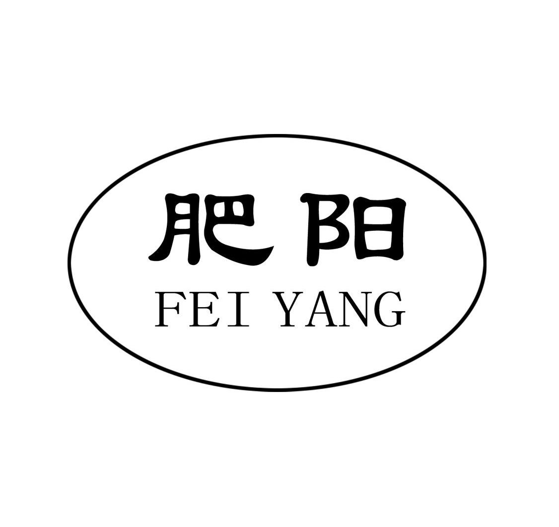 肥阳