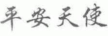 平安天使