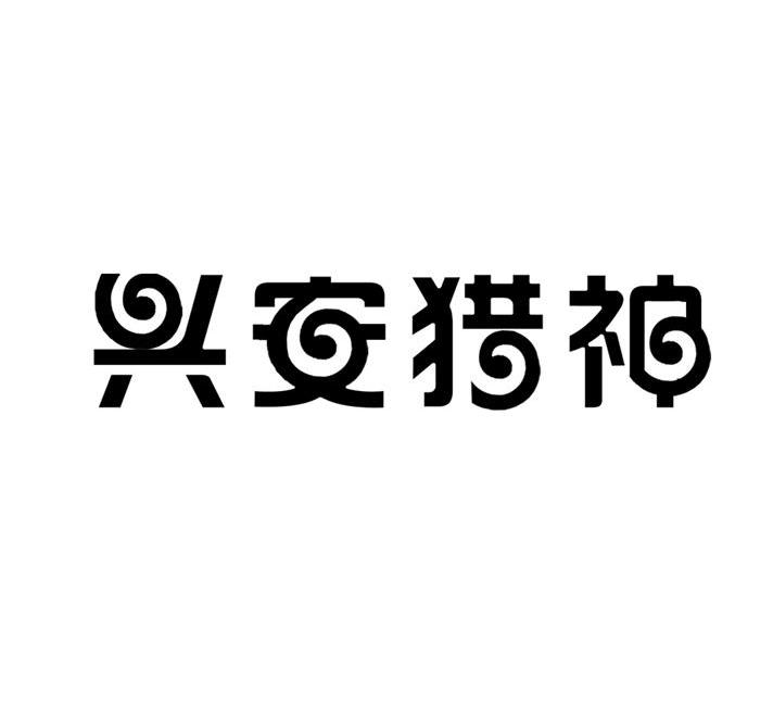 兴安猎神