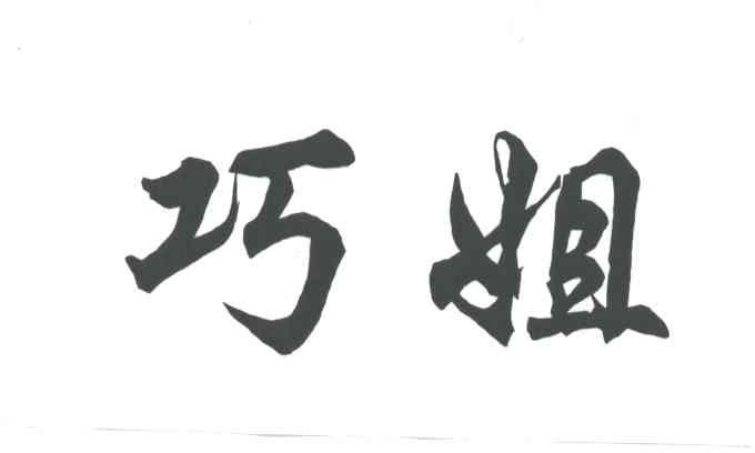 巧姐