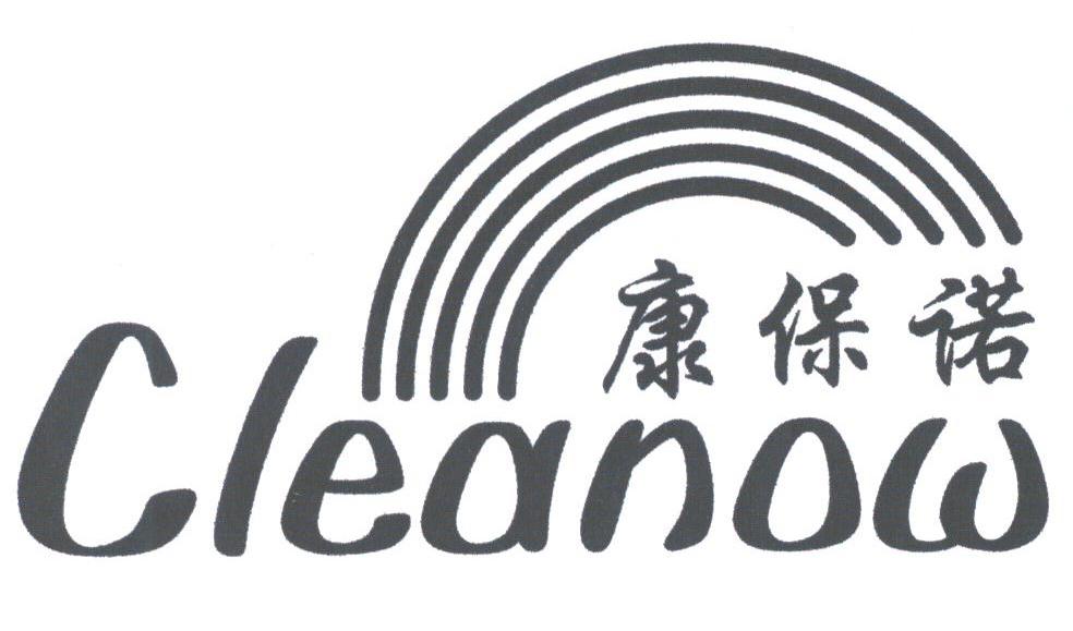 康保诺;CLEANOW