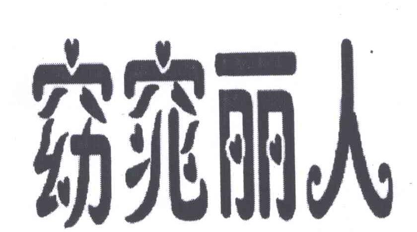 窈窕丽人