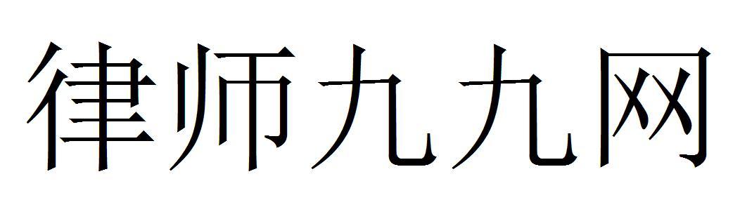 律师九九网