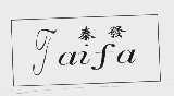 泰发