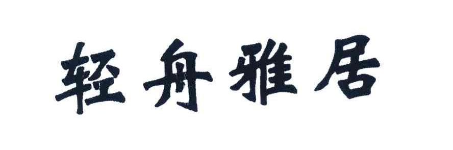 轻舟雅居