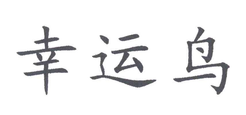 幸运鸟