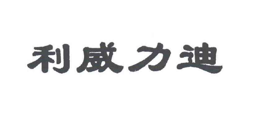 利威力迪