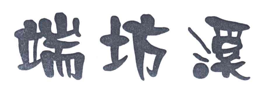 端坊溪