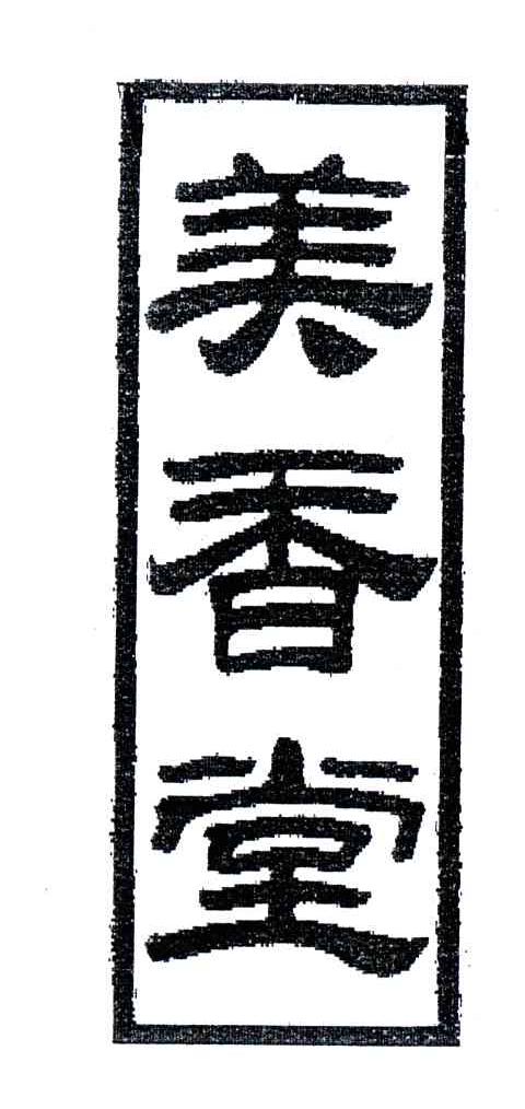 美香堂