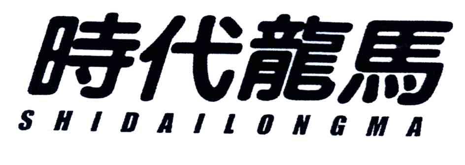 时代龙马