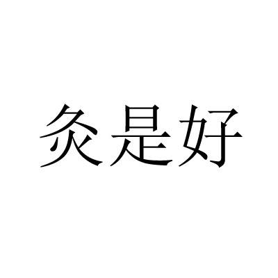 灸是好