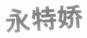 永特娇