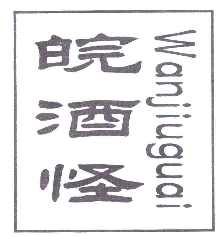 皖酒怪