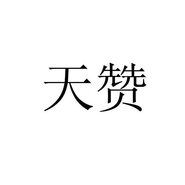天赞