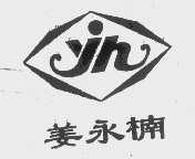 姜永楠