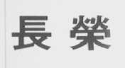 长荣