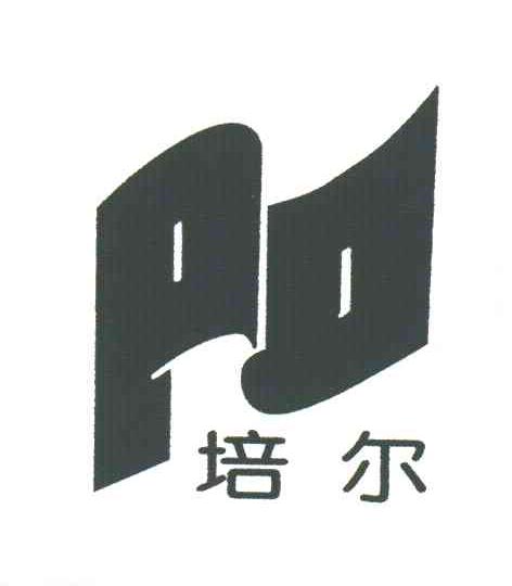 培尔