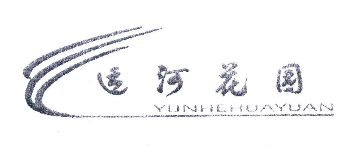 运河花园