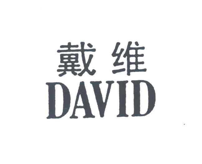 戴维