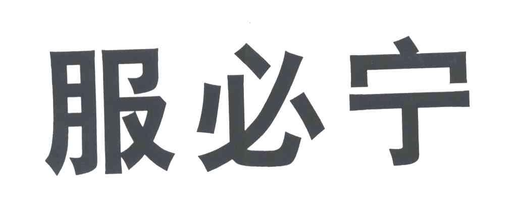 服必宁