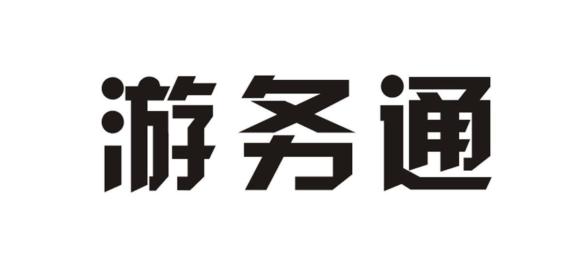 游务通