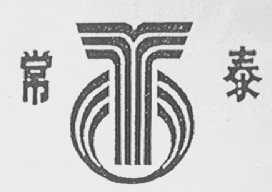 常泰