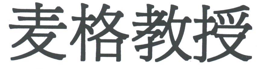 麦格教授