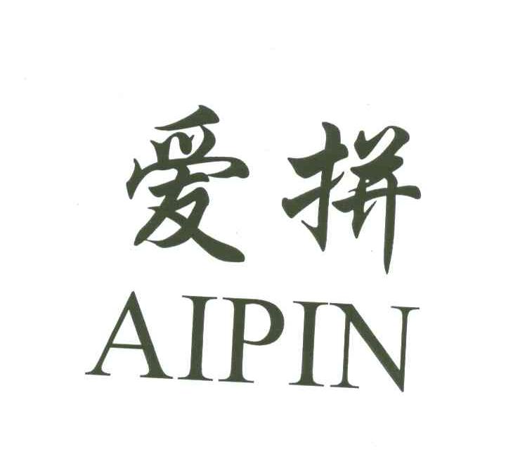 爱拼