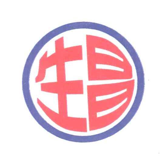 生昌