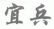宜兵