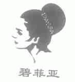 碧菲亚;DAVIA