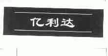 亿利达