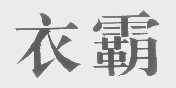 衣霸