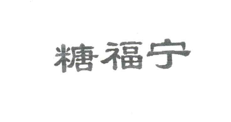 糖福宁