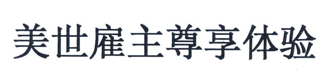 美世雇主尊享体验