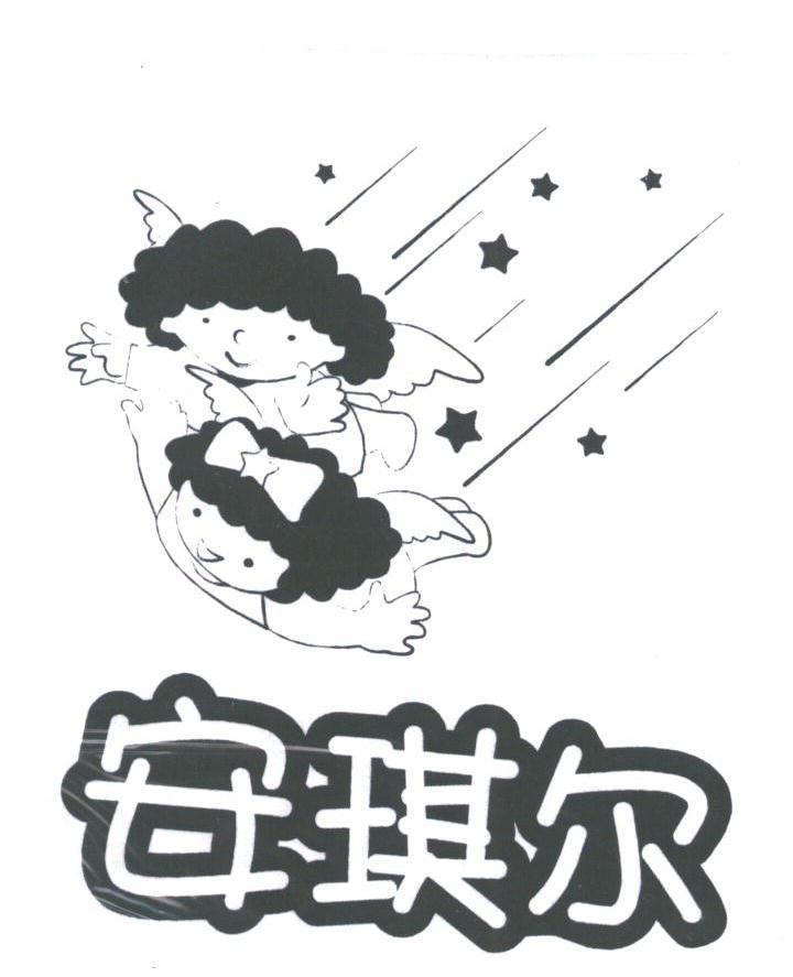 安琪尔