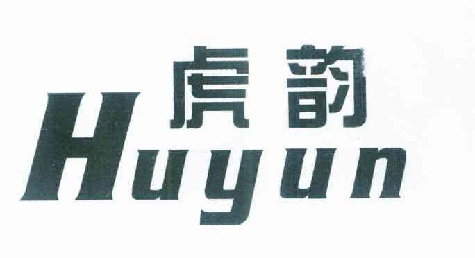 虎韵