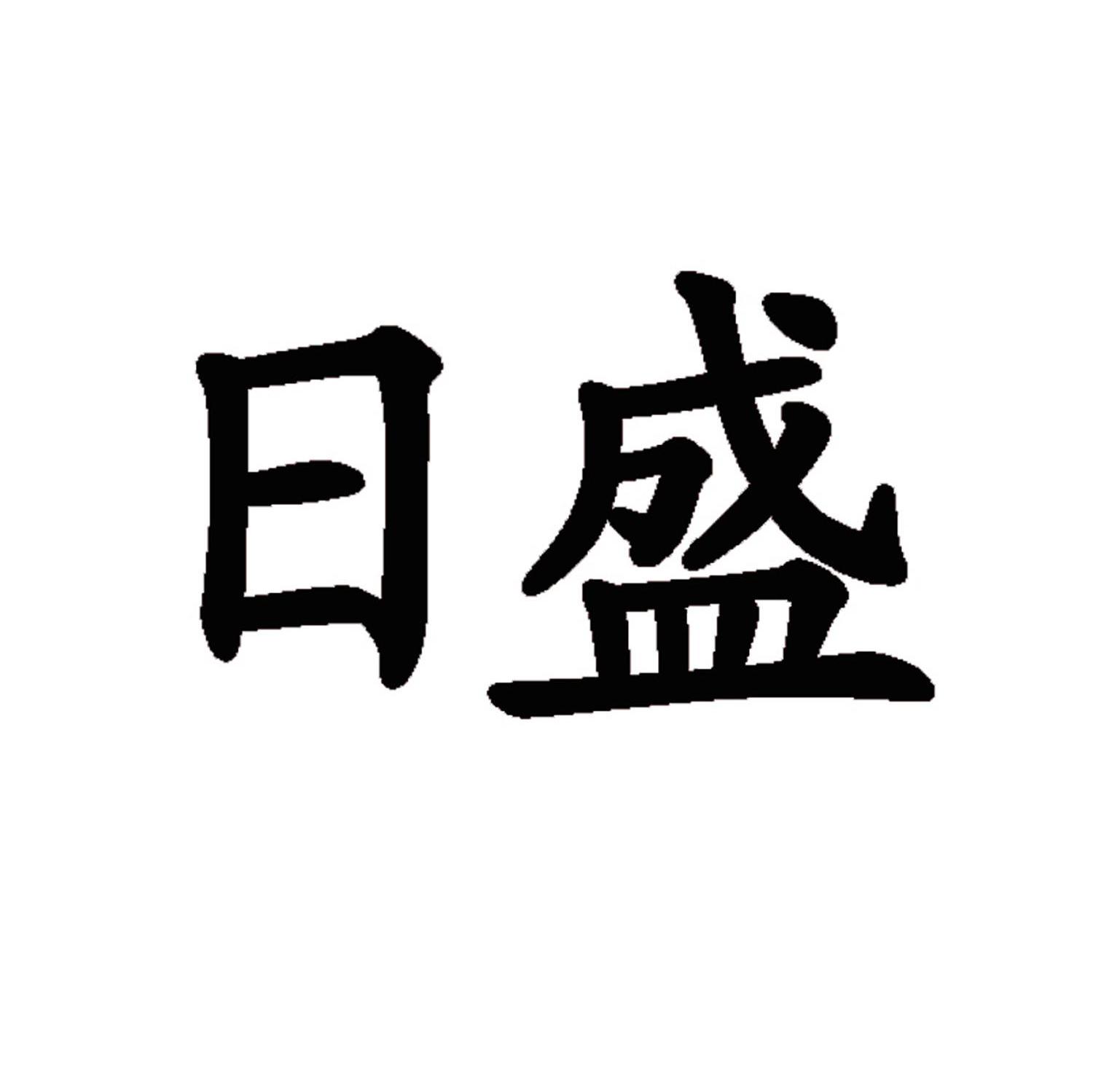 日盛