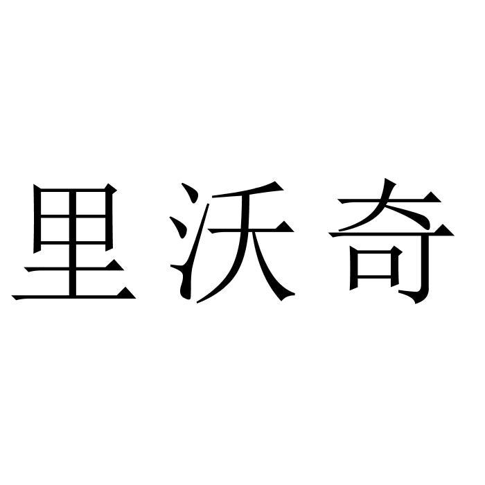 里沃奇
