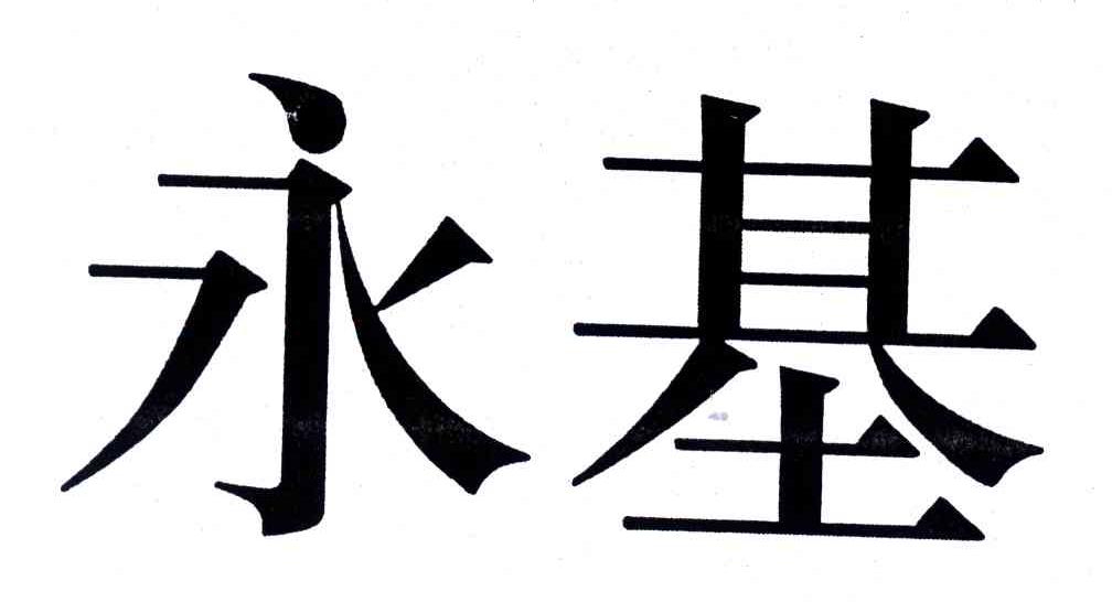 永基