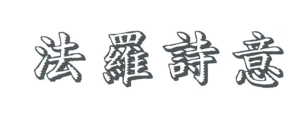 法罗诗意