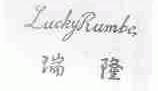 瑞隆;LUCKYRUMBE