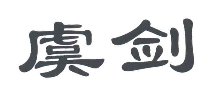 虞剑