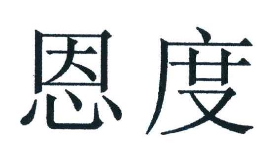 恩度