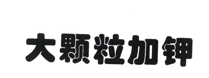 大颗粒加钾