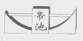 帝池