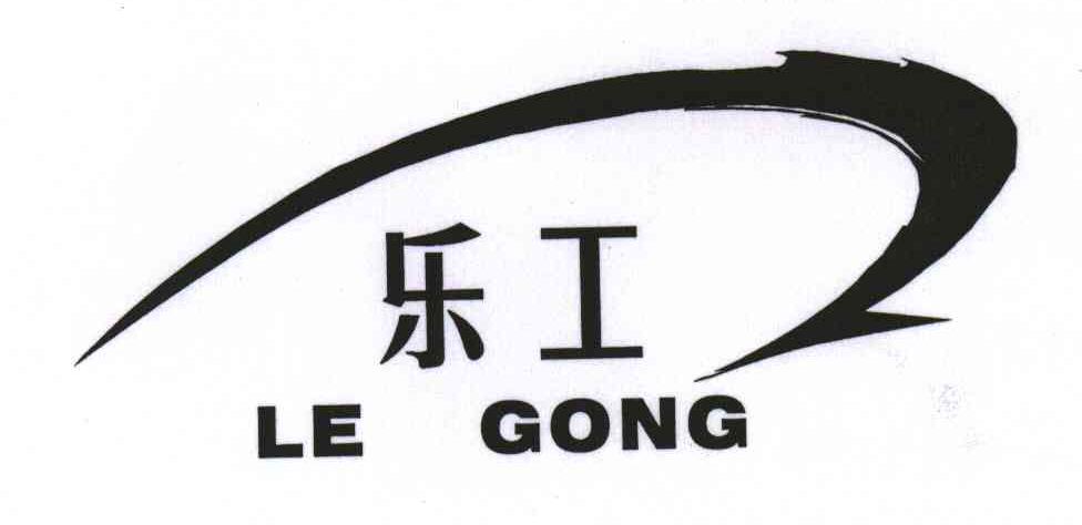 乐工