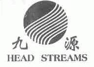 九源;HEAD STREAMS