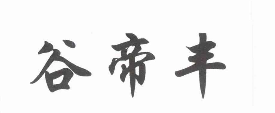 谷帝丰
