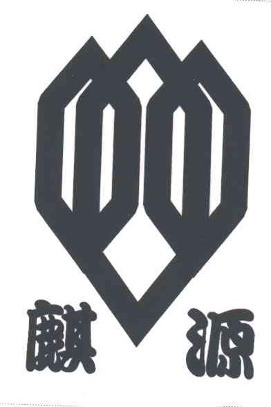 麒源